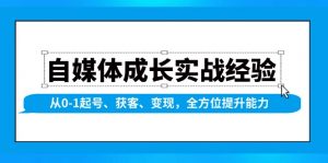 自媒体成长实战经验，从0-1起号、获客、变现，全方位提升能力-搞机圈