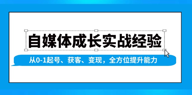 自媒体成长实战经验，从0-1起号、获客、变现，全方位提升能力-搞机圈