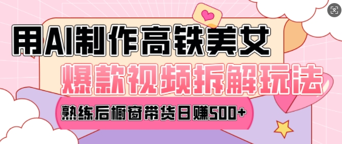 AI美女爆款视频热门玩法，日均变现5张，赶快跟上一起吃肉-搞机圈
