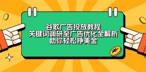 谷歌广告投放教程:关键词调研至广告优化全解析,助你轻松挣美金-搞机圈