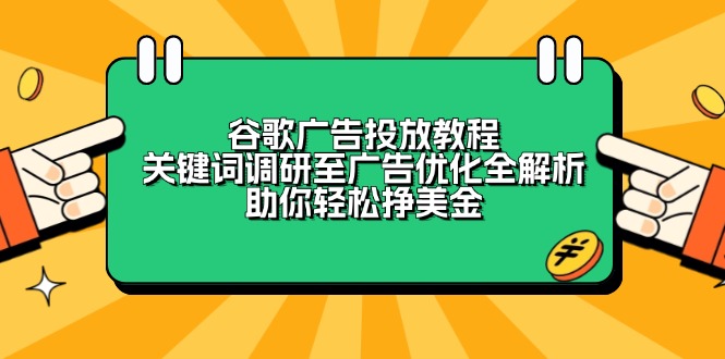 谷歌广告投放教程:关键词调研至广告优化全解析,助你轻松挣美金-搞机圈