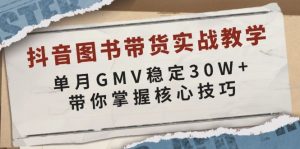 抖音图书带货实战教学，单月GMV稳定30W+，带你掌握核心技巧-搞机圈