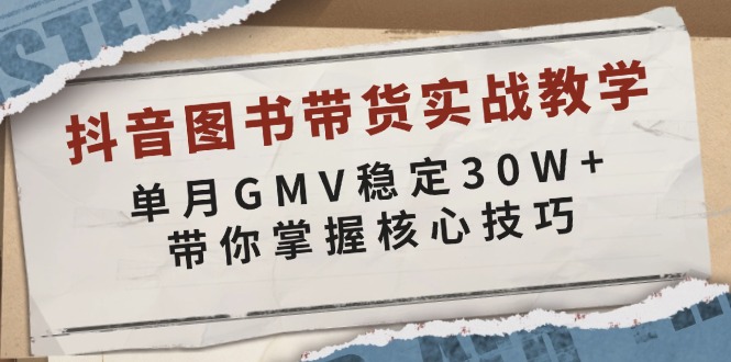 抖音图书带货实战教学，单月GMV稳定30W+，带你掌握核心技巧-搞机圈