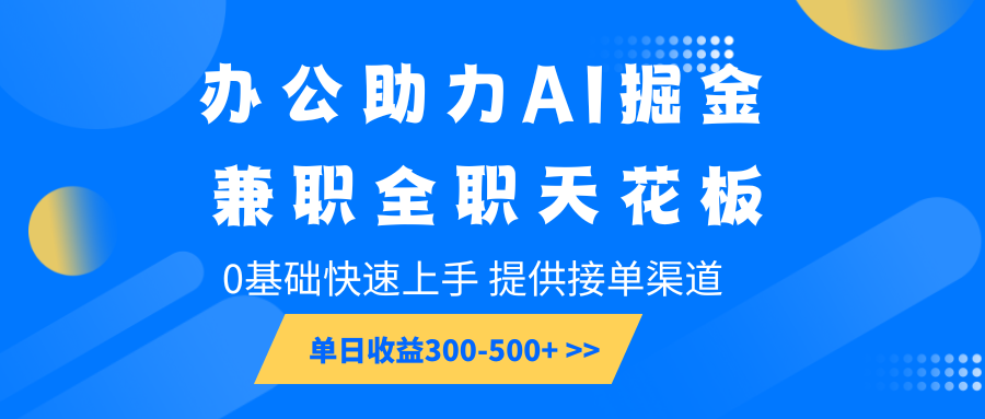 办公助力AI掘金，兼职全职天花板，0基础快速上手，单日收益300-500+-搞机圈