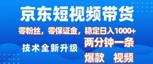 京东短视频带货，2025火爆项目，0粉丝，0保证金，操作简单，2分钟一条原创视频，日入1k【揭秘】-搞机圈