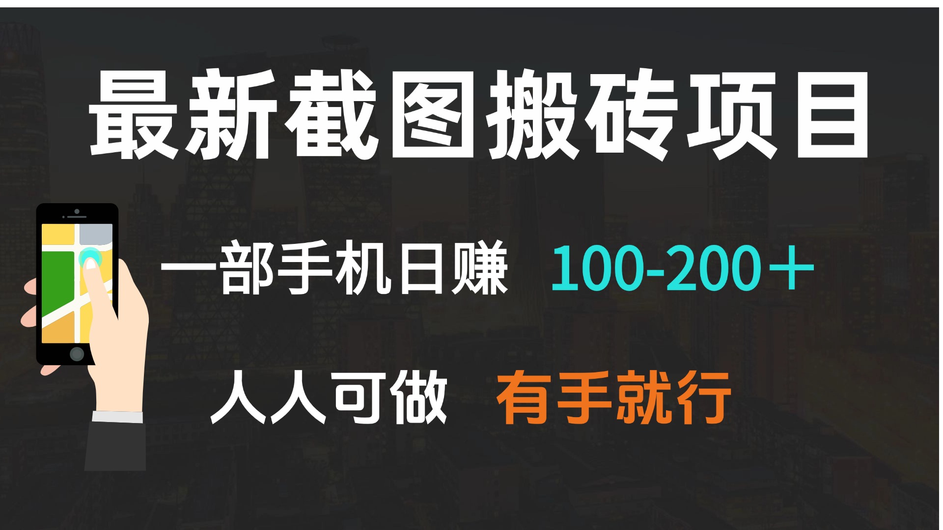 最新截图搬砖项目，一部手机日赚100-200＋ 人人可做，有手就行-搞机圈