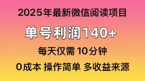 微信阅读2025年最新玩法，单号收益140＋，可批量放大！-搞机圈