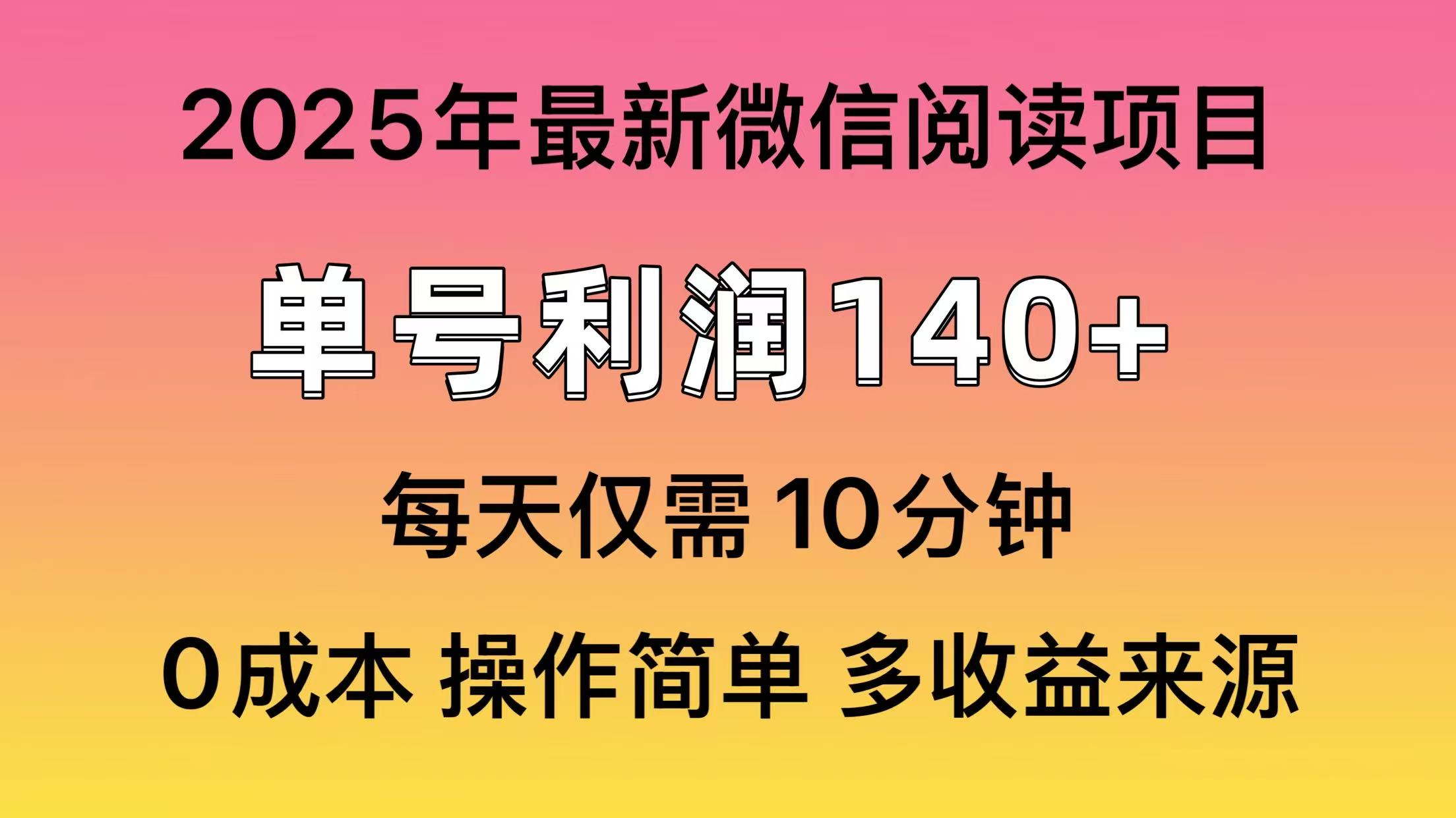 微信阅读2025年最新玩法，单号收益140＋，可批量放大！-搞机圈