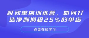 极致单店训练营，如何打造净利润超25%的单店-搞机圈