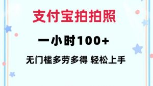 支付宝拍拍照一小时100+无任何门槛多劳多得一台手机轻松操做【揭秘】-搞机圈
