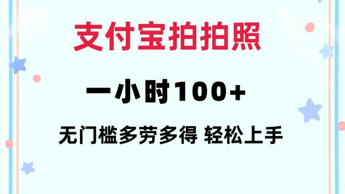 支付宝拍拍照一小时100+无任何门槛多劳多得一台手机轻松操做【揭秘】-搞机圈