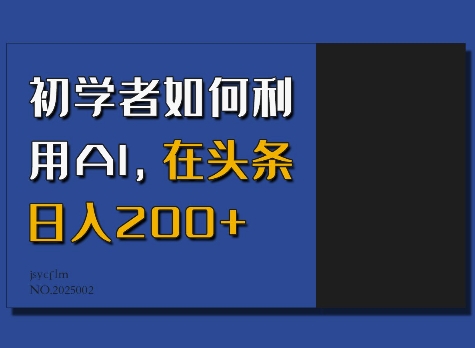初学者如何利用AI，在头条日入200+-搞机圈
