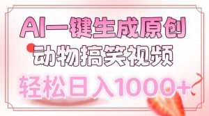 AI一键生成原创动物搞笑视频，轻松日入1000+-搞机圈