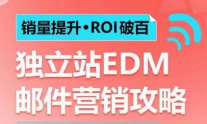 销量提升•ROI破百 独立站EDM邮件营销攻略,如何通过邮件营销每年获得100万美金销售额!-搞机圈