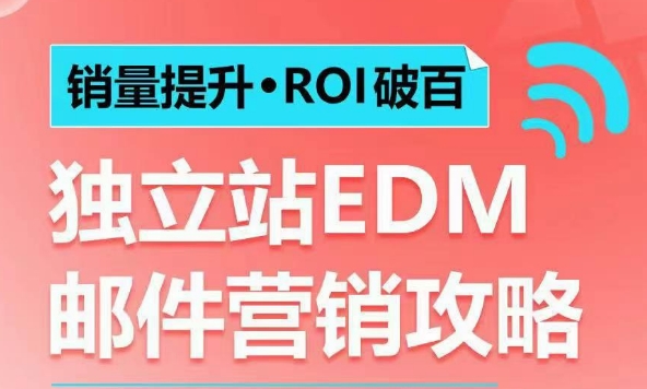 销量提升•ROI破百 独立站EDM邮件营销攻略,如何通过邮件营销每年获得100万美金销售额!-搞机圈