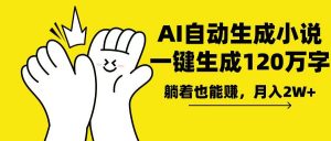 AI写小说，一键生成120万字，躺着也能赚，月入2w+-搞机圈