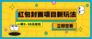 每年必做的红包封面项目新玩法，一单3-10元左右，3天轻松躺赚2000+-搞机圈