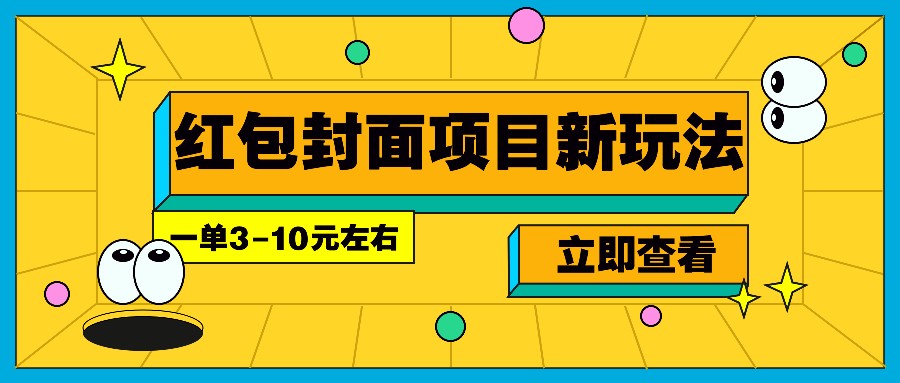 每年必做的红包封面项目新玩法，一单3-10元左右，3天轻松躺赚2000+-搞机圈
