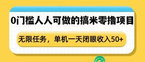 0门槛人人可做的搞米零撸项目，无限任务，单机一天闭眼收入50+-搞机圈