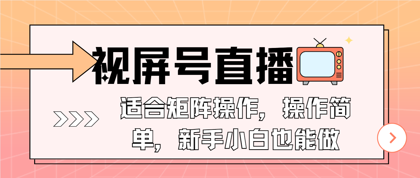 视屏号直播，适合矩阵操作，操作简单， 一部手机就能做，小白也能做，…-搞机圈