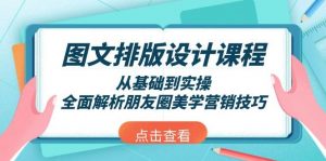 图文排版设计课程，从基础到实操，全面解析朋友圈美学营销技巧-搞机圈