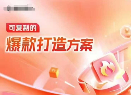 天猫电商爆款运营，可复制的爆款打造方案(线下内训课录音+字幕)-搞机圈
