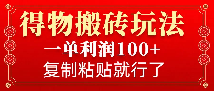 得物搬砖无门槛玩法，一单利润100+，无脑操作会复制粘贴就行-搞机圈