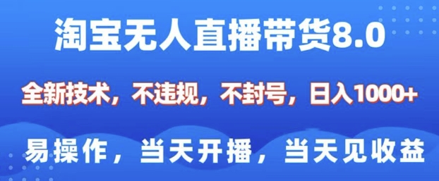 淘宝无人直播带货8.0，全新技术，不违规，不封号，纯小白易操作，当天开播，当天见收益，日入多张-搞机圈