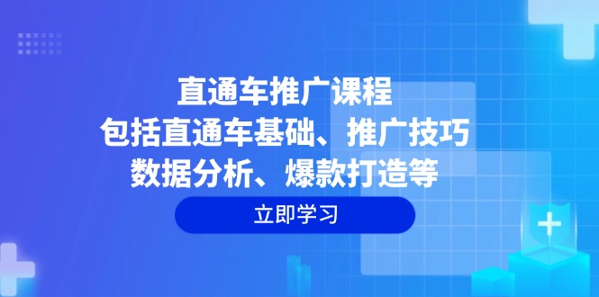 直通车推广课程：包括直通车基础、推广技巧、数据分析、爆款打造等-搞机圈
