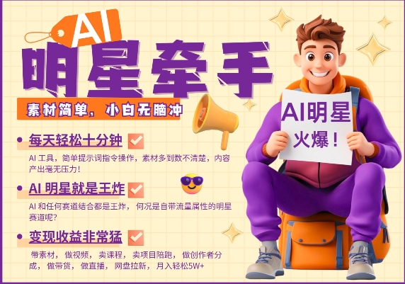 AI明星牵手，每天十分钟，带货、素材、分成都非常猛，发布就爆，月入过W，小白无脑冲-搞机圈