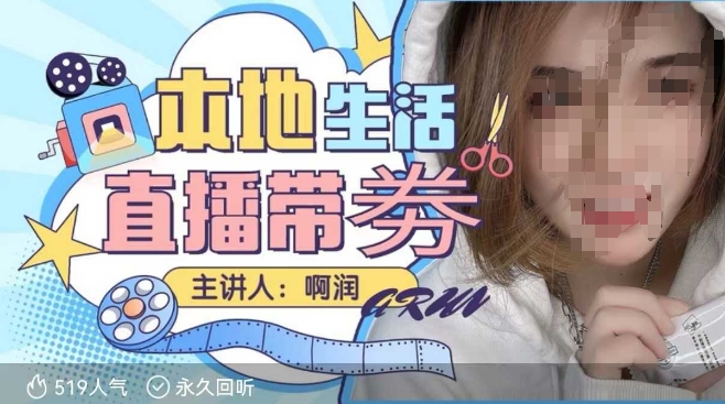 本地生活 | 团购达人直播带劵系列课,普通人入局本地生活直播必学-搞机圈