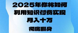 2025年，你将如何利用知识付费实现月入十万，甚至年入百万？-搞机圈