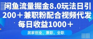 闲鱼流量掘金8.0玩法日引200+兼职粉配合视频代发日入多张收益，适合互联网小白居家创业-搞机圈
