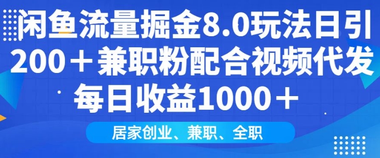 闲鱼流量掘金8.0玩法日引200+兼职粉配合视频代发日入多张收益，适合互联网小白居家创业-搞机圈