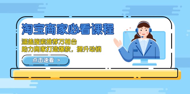 淘宝商家必看课程，涵盖搜索推荐万相台，助力商家打造爆款，提升动销-搞机圈