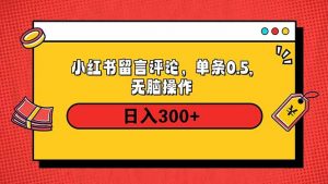 小红书评论单条0.5元，日入300＋，无上限，详细操作流程-搞机圈