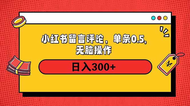 小红书评论单条0.5元，日入300＋，无上限，详细操作流程-搞机圈