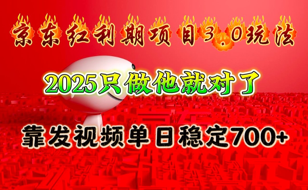 京东红利项目3.0玩法，2025只做他就对了，靠发视频单日稳定700+-搞机圈