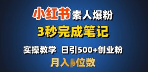 首推：小红书素人爆粉，3秒完成笔记，日引500+月入过W-搞机圈