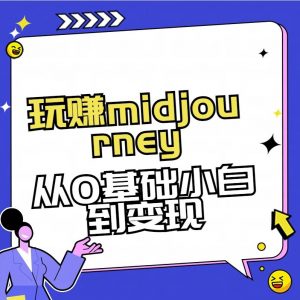玩赚midjourney-AI绘画从0到高手【素材+答疑+直播信息】-搞机圈