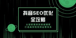 抖音 SEO优化全攻略，从搜索案例到商城搜索，打造高效短视频运营体系-搞机圈