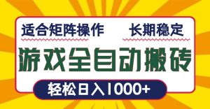 游戏全自动暴利搬砖，轻松日入1000+ 适合矩阵操作-搞机圈