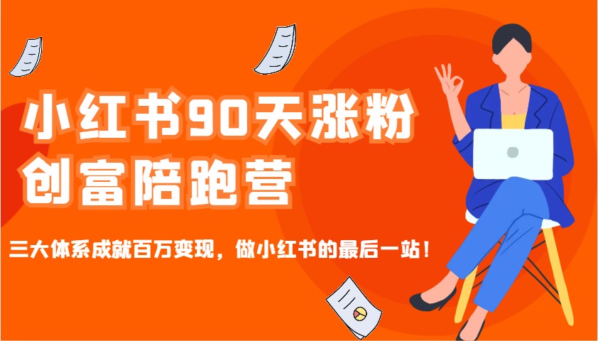 小红书90天涨粉创富陪跑营，三大体系成就百万变现，做小红书的最后一站！-搞机圈