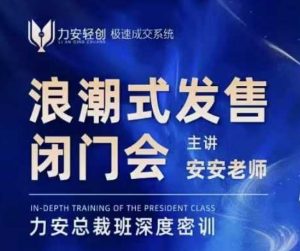力安深圳闭门会:浪潮式发售,手把手教你做批量搞定成交-搞机圈
