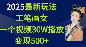 2025最新玩法，工笔画美女，一个视频30万播放变现500+-搞机圈