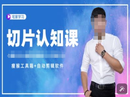 切片认知课+赠(资料包+送授权)-直播切片教程-搞机圈