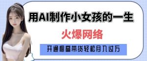 爆火AI小女孩从1岁到80岁制作教程拆解，纯原创制作，日入多张-搞机圈