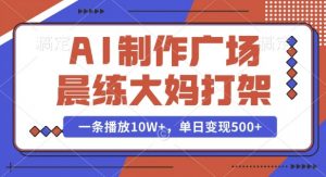 AI制作广场晨练大妈打架，一条播放10W+，单日变现多张【揭秘】-搞机圈
