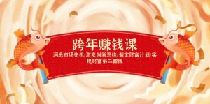 跨年赚钱课,洞悉市场先机/激发创新思维/制定财富计划/实现财富第二曲线-搞机圈
