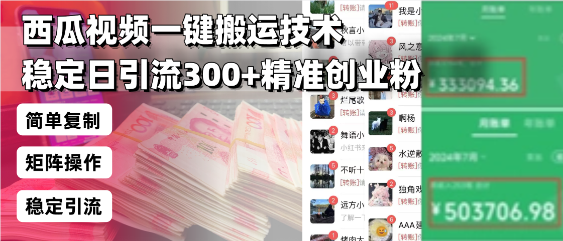 西瓜视频一键搬运技术,稳定日引流300+精准创业粉,简单可复制给团队,…-搞机圈